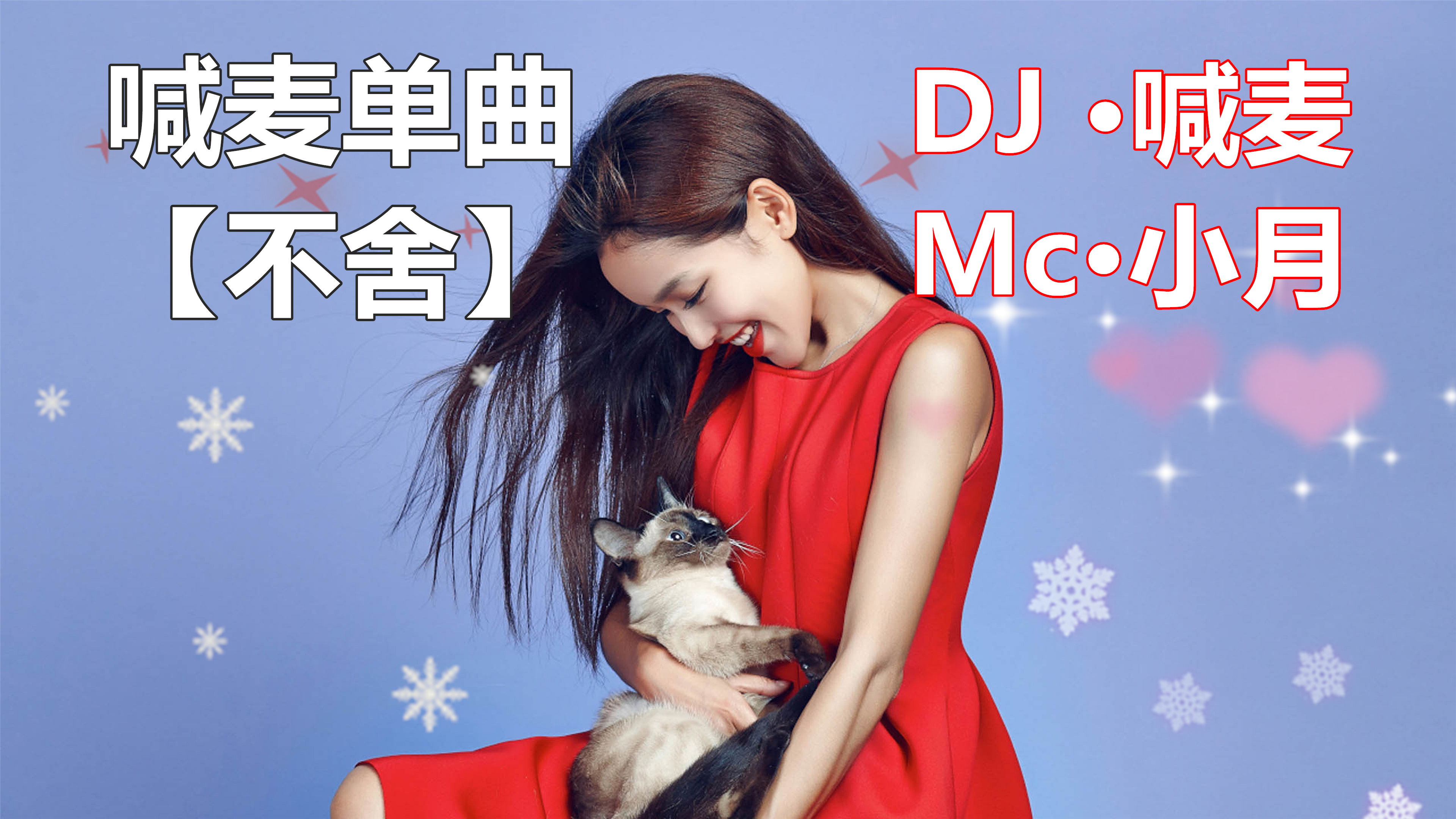 mc小月-喊麦单曲【不舍】