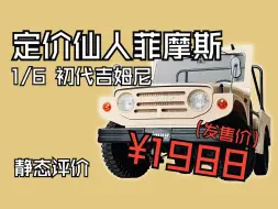 Télécharger la video: 这破车你敢卖2000...丨FMS清库存三连之一 1/6 初代吉姆尼LJ10 静态评价