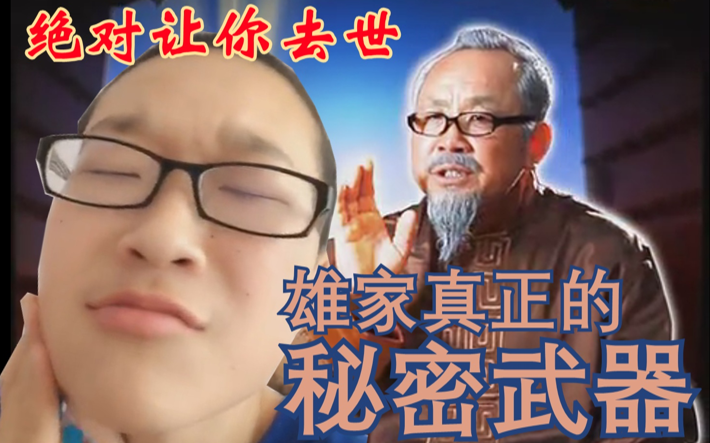 《雄家熊孩子》–雄凤山郭乐乐一同带你领略雄家去世风采