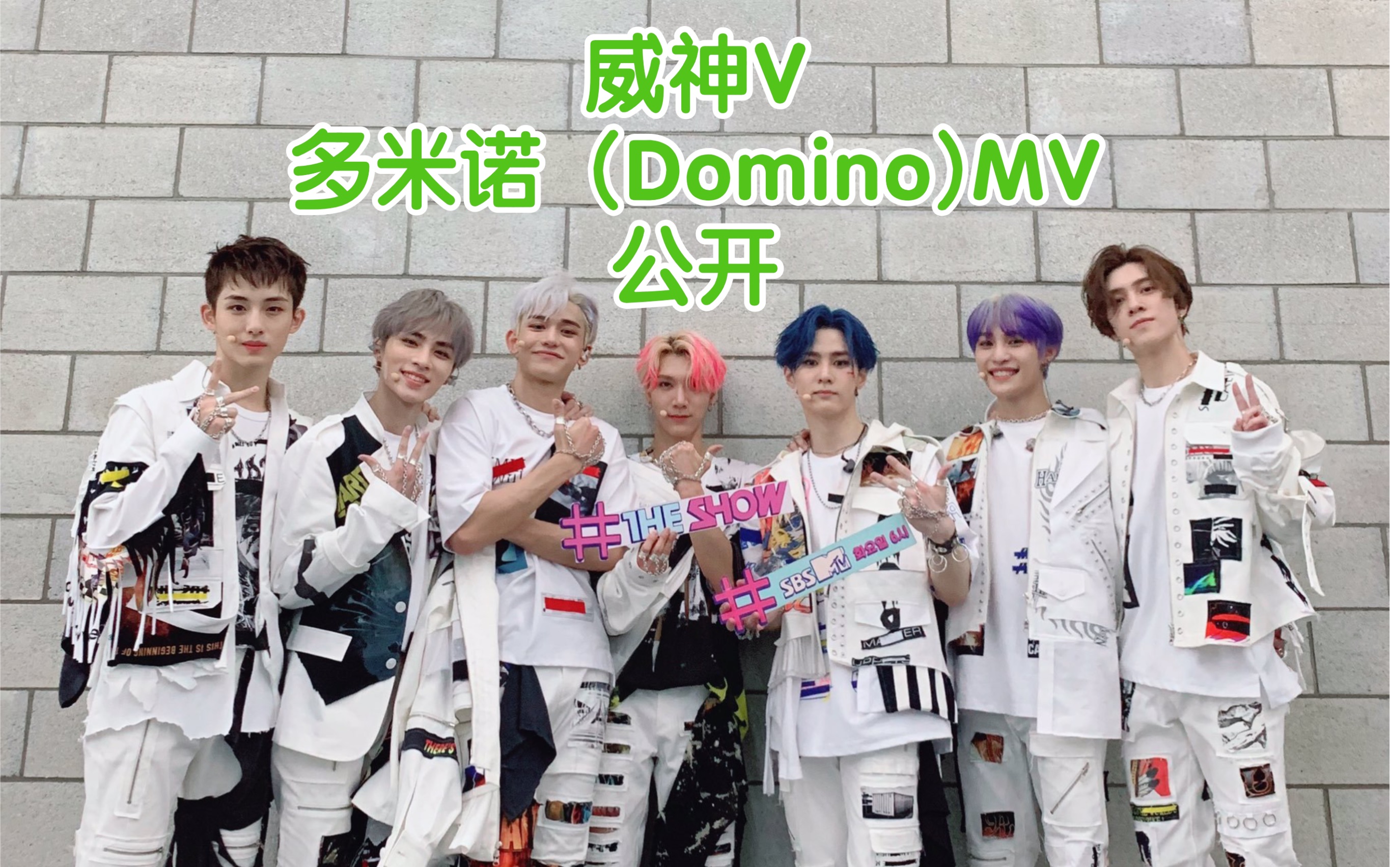 【威神V/WayV 】《多米诺 (Domino)》 MV公开!!!哔哩哔哩bilibili