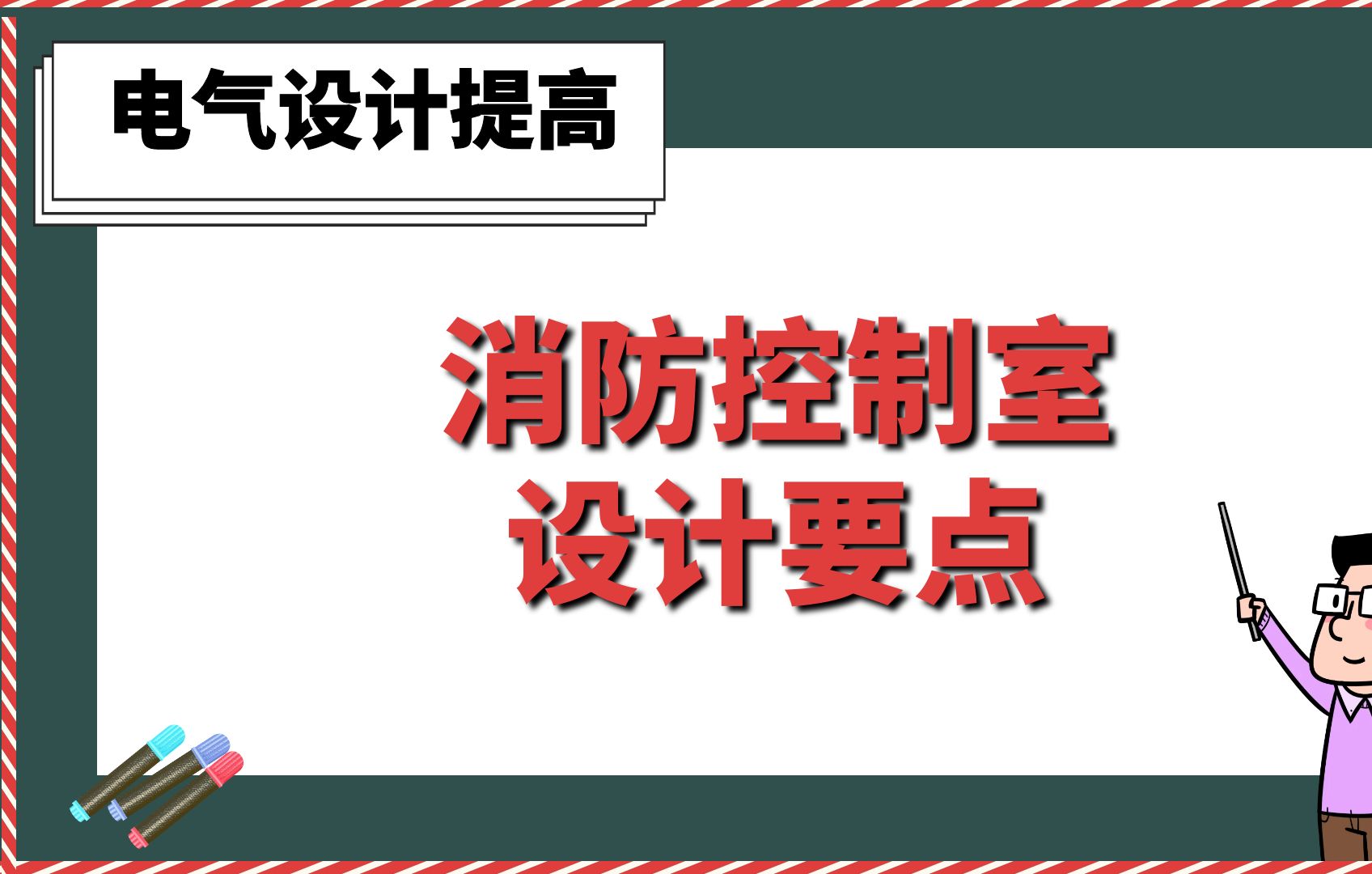 消防控制室设计要点【电气设计提高班】哔哩哔哩bilibili