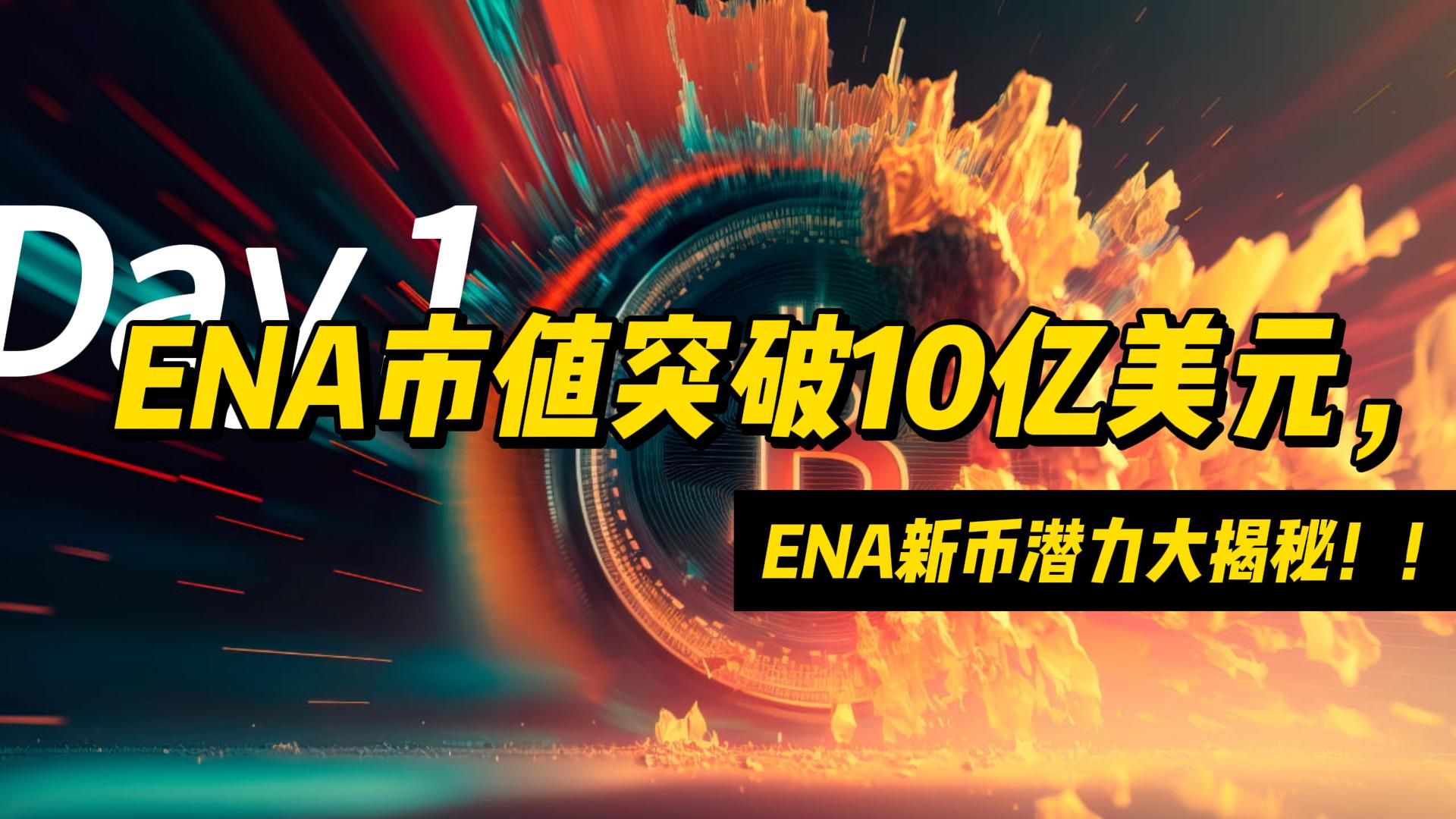 ENA市值突破10亿美元,ENA新币潜力大揭秘!!哔哩哔哩bilibili