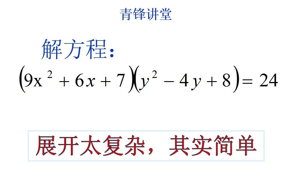 数学竞赛思维题:2个未知数,1个方程,细心观察易解答哔哩哔哩bilibili