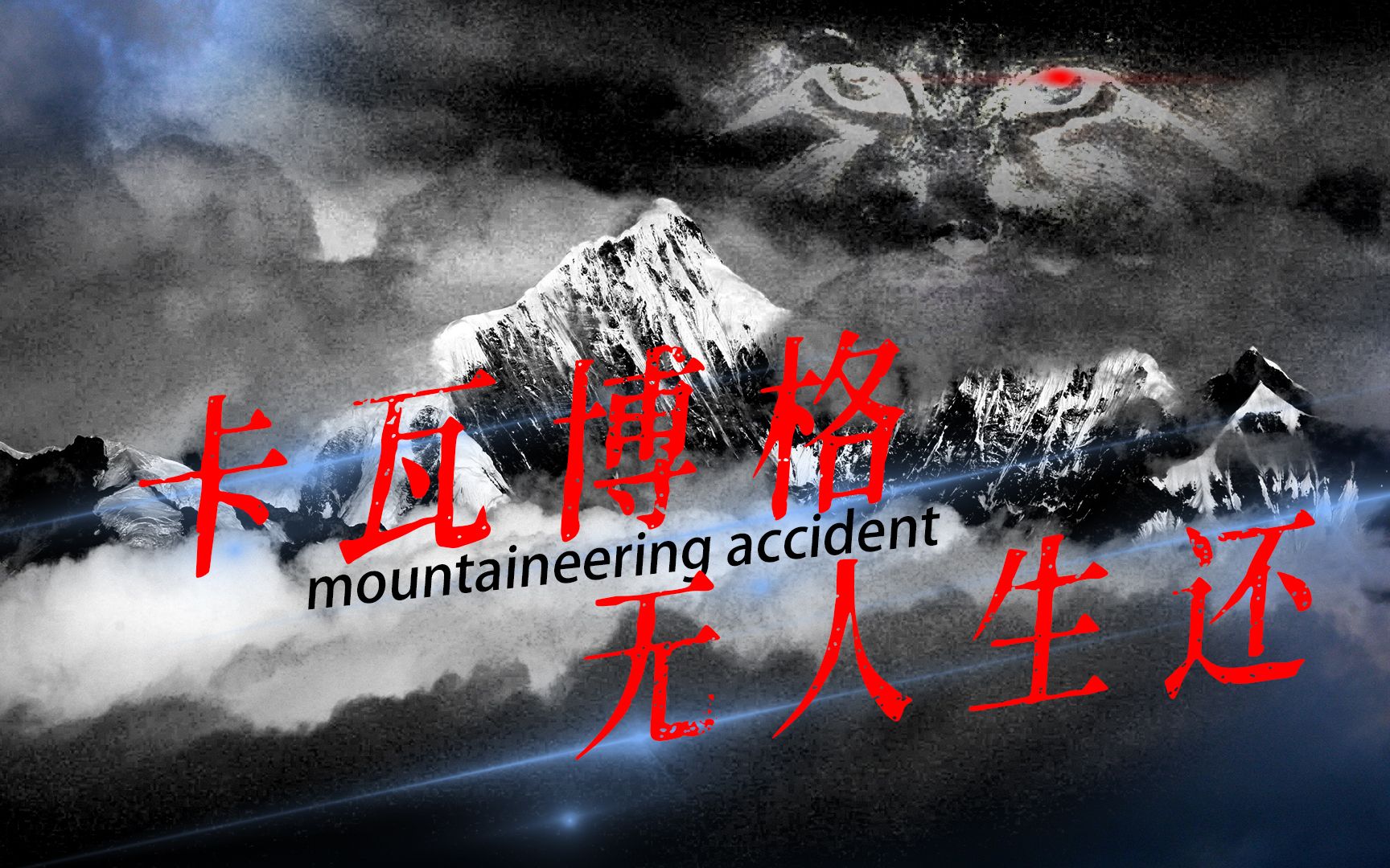 史上第二大山难,17人攀登神山无人生还,梅里雪山事件的谜团哔哩哔哩bilibili