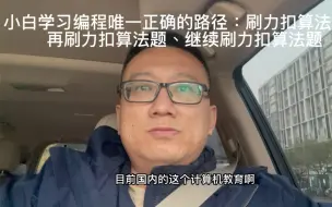 Download Video: 小白学习编程唯一正确的路径：是玩命刷力扣算法题。其余的路径都是弯路或错路