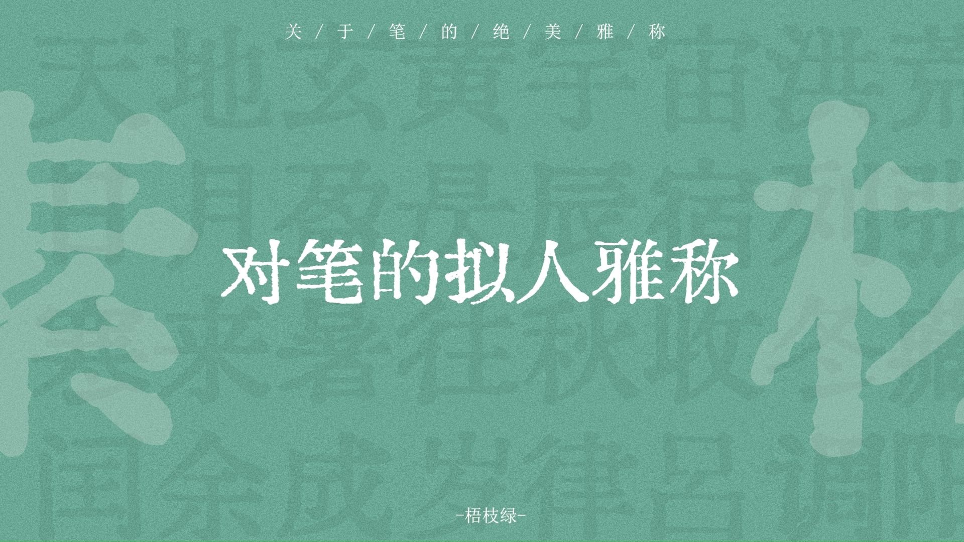 黑水郡王、藏锋都尉、退锋郎 | 对笔的拟人雅称 | 梧枝绿哔哩哔哩bilibili