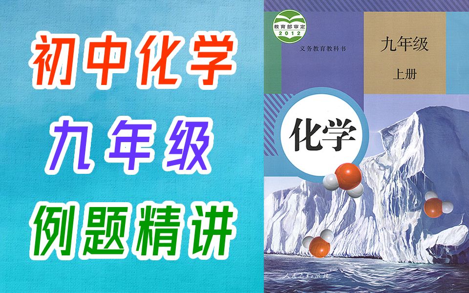 [图]初中化学九年级上册 人教版 例题精讲 习题点题练习讲解 初三化学9年级上册