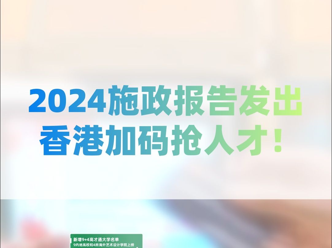 2024施政报告发出,香港加码抢人才!哔哩哔哩bilibili