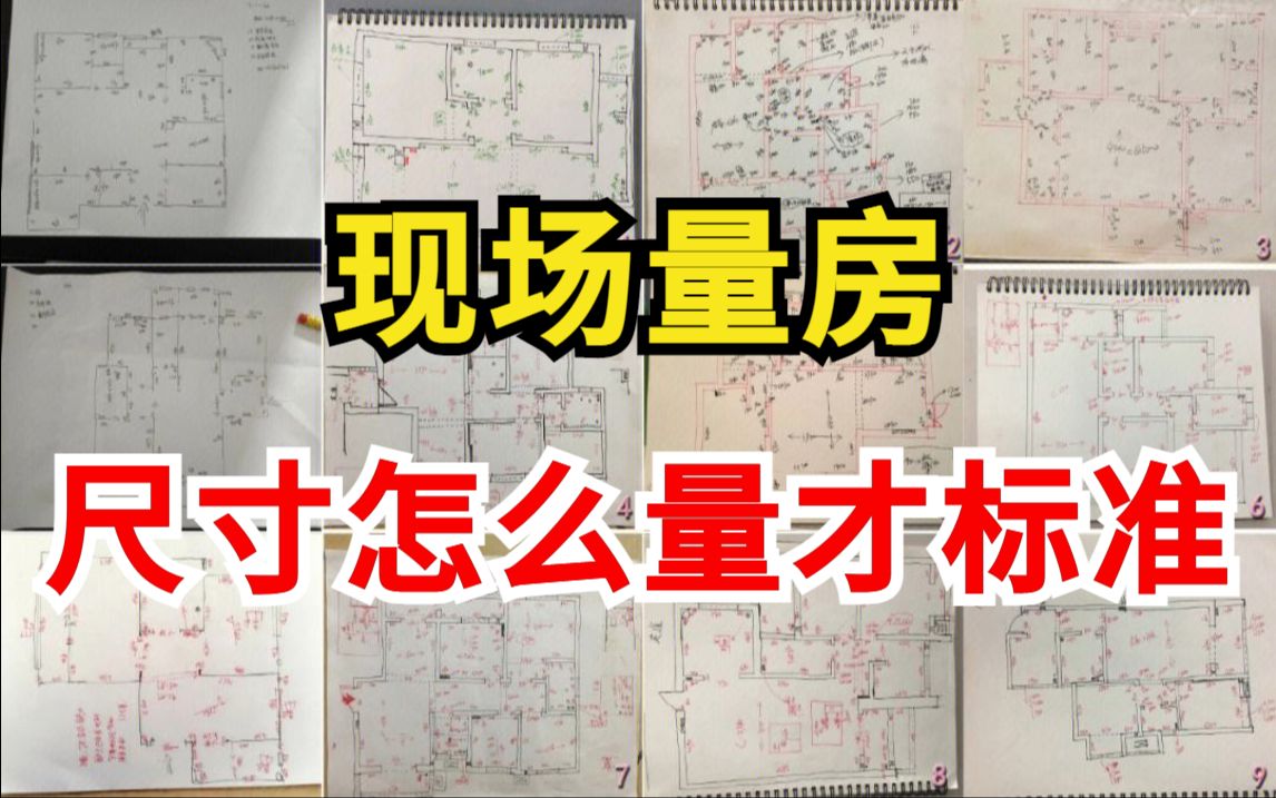 【量房技巧】现场量房尺寸标准规范流程,室内超详细量房尺寸及注意事项,零基础也能一次性学会量房!哔哩哔哩bilibili