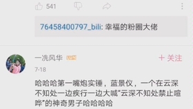 蓝景仪 不受四千家规束缚的奇男子 蓝氏云纹难以束缚 声音开最大 雅正去他mua 哔哩哔哩 つロ干杯 Bilibili