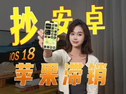 Download Video: iOS18体验：卓里卓气的，库克除了直接Ctrl+V，还重新定义了AI？