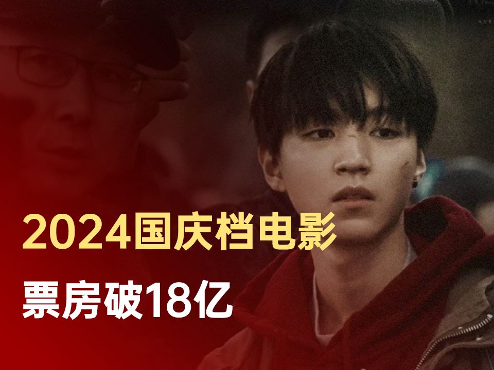 2024国庆档电影票房破18亿哔哩哔哩bilibili