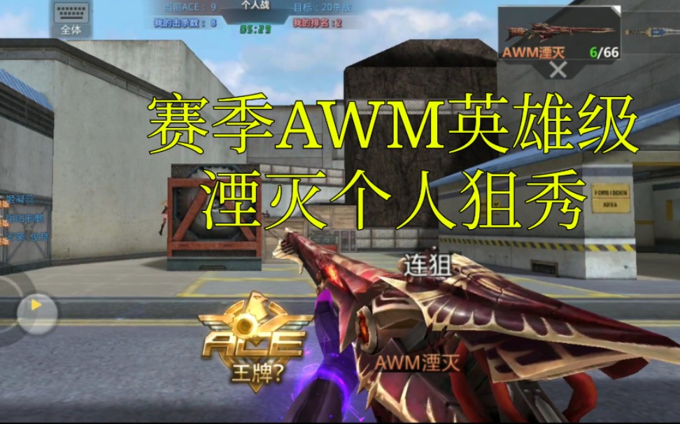 【生死狙击手游奸笑】awm湮灭个人狙战疯狂杀戮