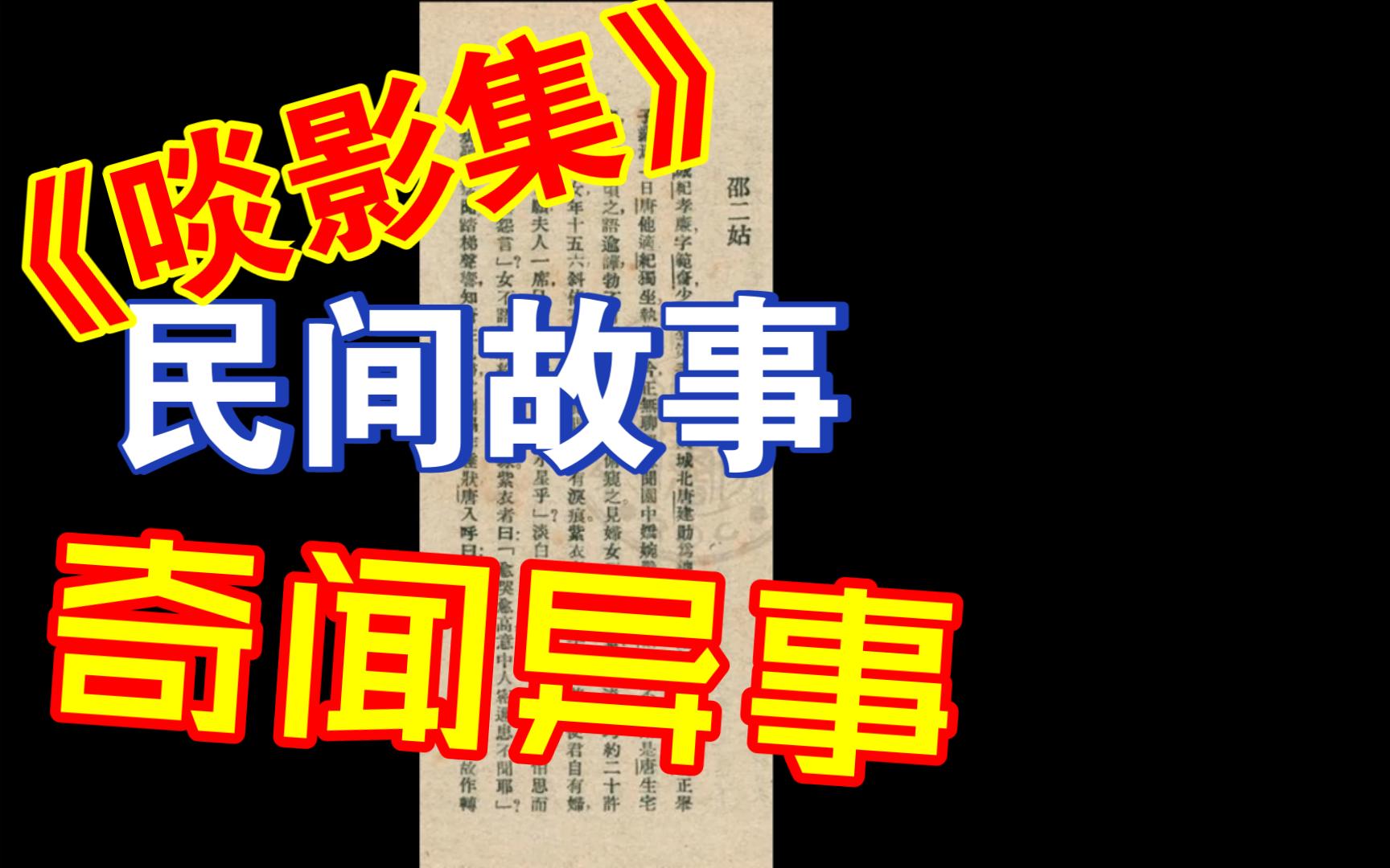 民间故事《啖影集》邵二姑结婚哔哩哔哩bilibili