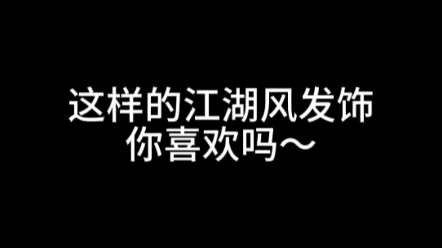 哪位大侠来试试这款江湖风发饰~哔哩哔哩bilibili