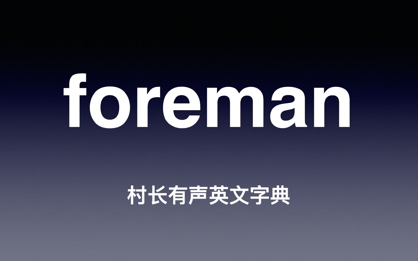 foreman 《村长有声英文字典》哔哩哔哩bilibili