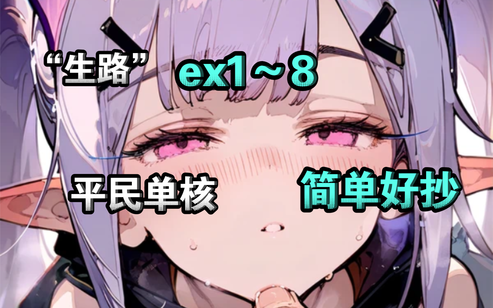 【明日方舟】"生路"bp-ex1～8平民低配攻略,简单好抄!