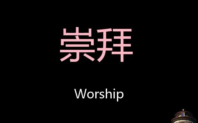 [图]崇拜 Chinese Pronunciation worship