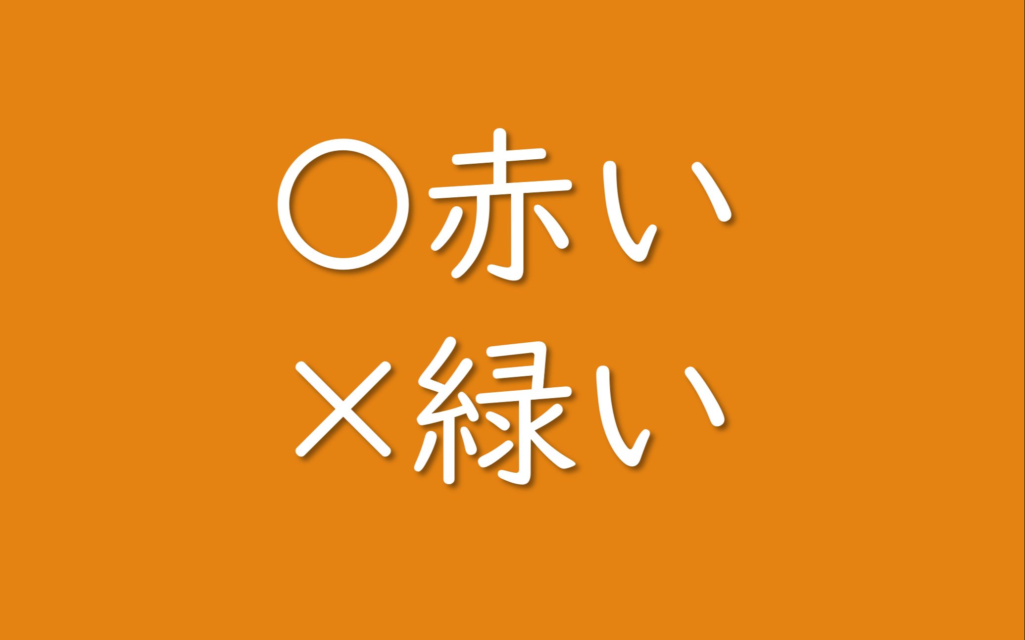 红色是「赤い」,为什么绿色不能是「緑い」?哔哩哔哩bilibili