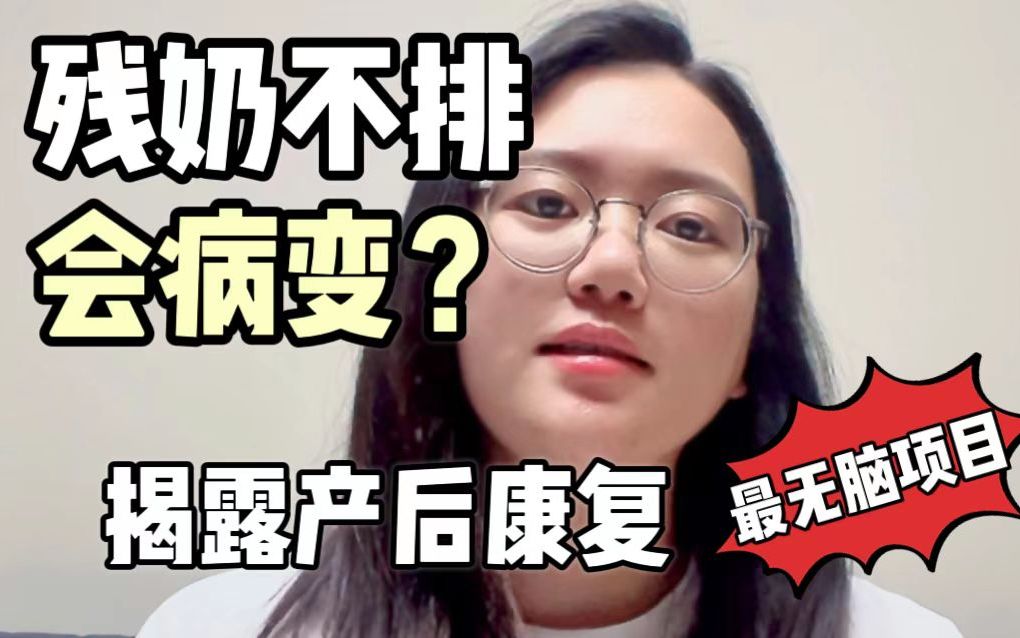 残乳 到底要不要排?千万别被忽悠了