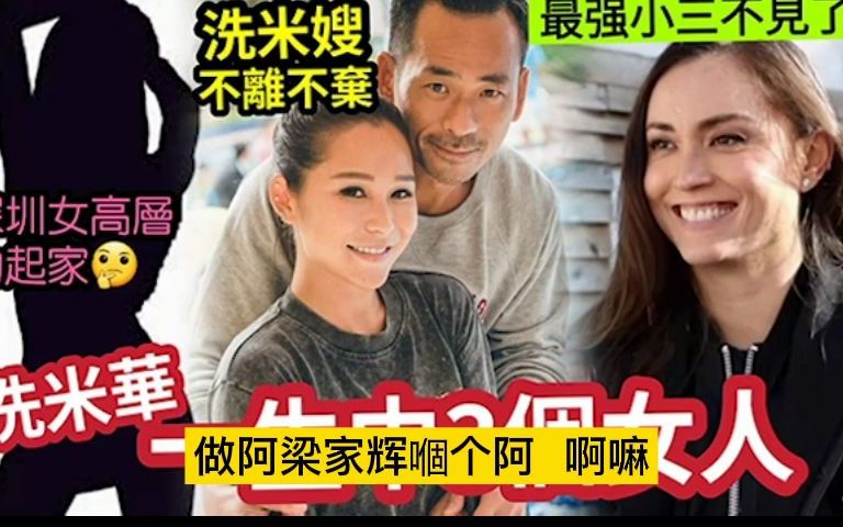 [图]赌场大亨洗米华一生中「3个女人」神秘有钱女人「助其起家」现任妻子洗米嫂患难见真情【不离不弃】宇宙最强小三Mandy「关人隱事」无影无踪 ！