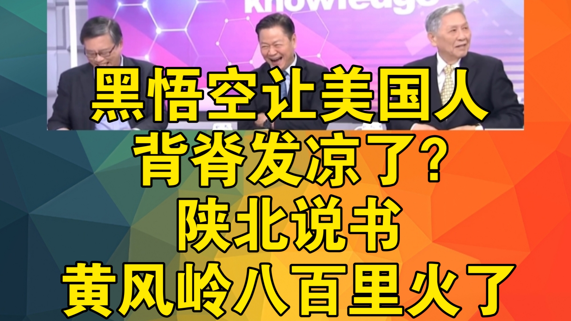 黑悟空让美国人背脊发凉了?陕北说书黄风岭八百里火了#黑神话悟空海外哔哩哔哩bilibili