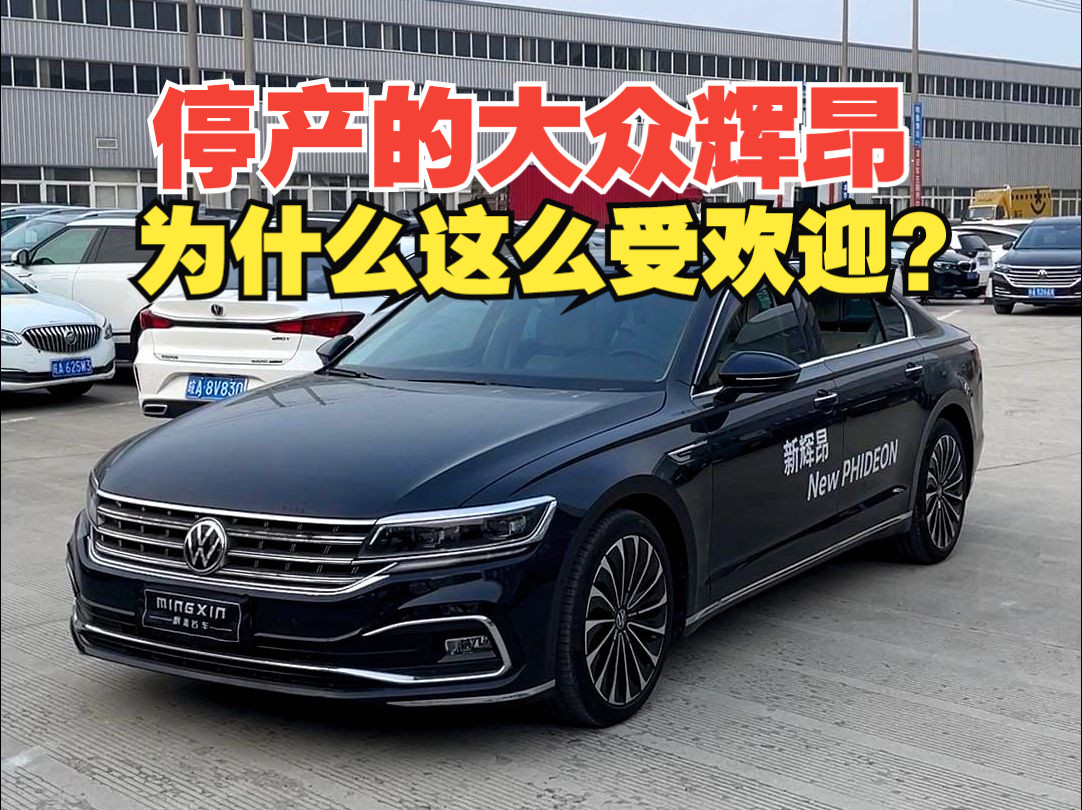 停产的大众辉昂,为什么这么受欢迎?