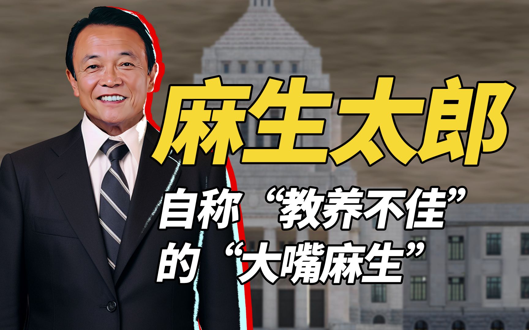 麻生太郎,最爱胡言乱语的日本首相:想让日本老人快点儿死,还说气候变暖会让日本的水稻长得更好?哔哩哔哩bilibili