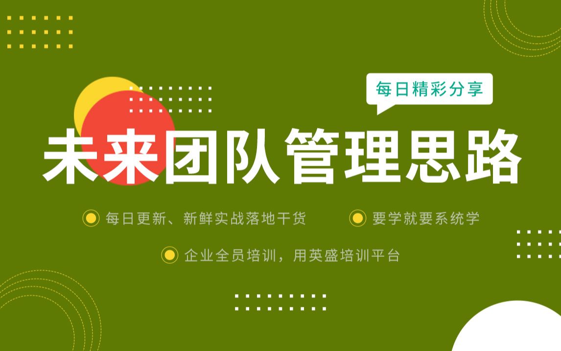 [图]未来团队管理思路分享:未来如何把团队管理好？项目团队建设和管理 项目团队管理技巧 一项目为核心的团队是什么样的