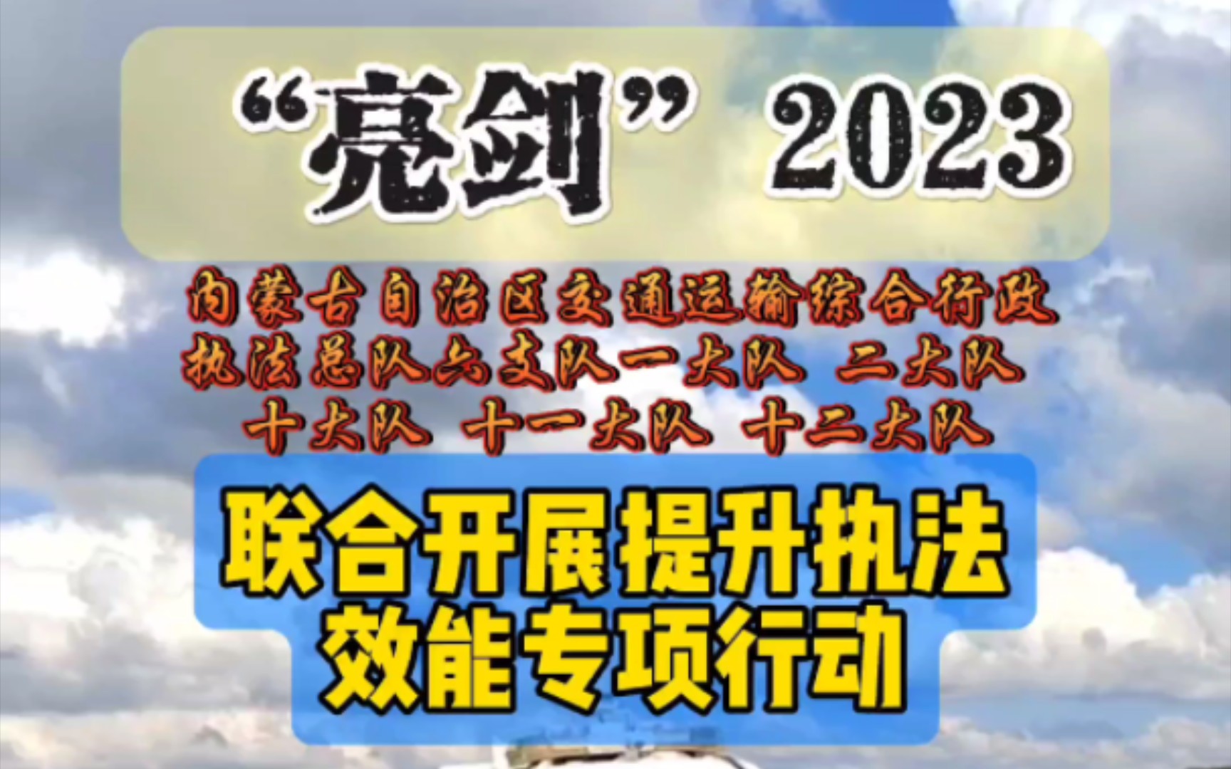 [图]亮剑2023 执法在行动