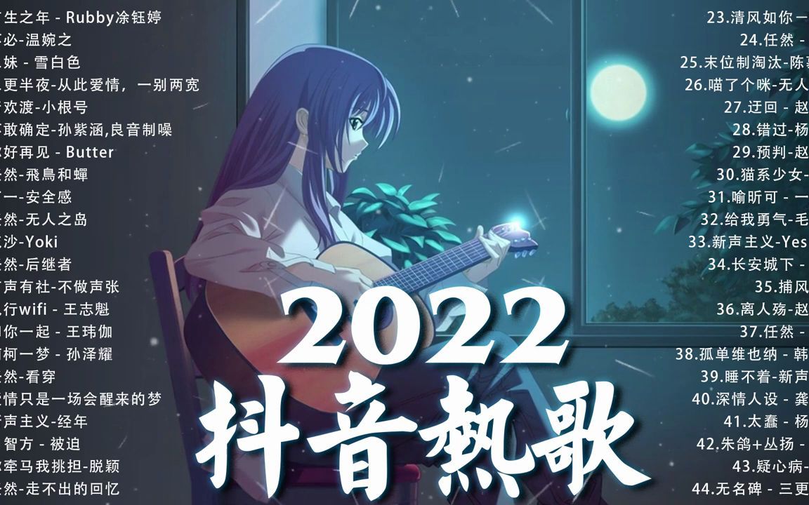 2022十一月新歌  音乐排行榜2022 𐟎ˆ2022十一月新歌更新不重复𐟒岰22年中国抖音歌曲排名然❤️哔哩哔哩bilibili