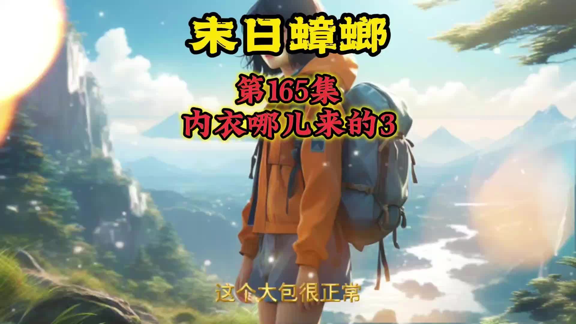 末日蟑螂 第165集 内衣哪儿来的3