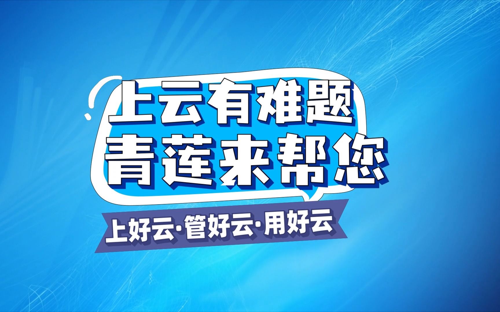 【青莲网络案例篇】如何实现数字金融?青莲网络助力知名股权交易中心容器化改造!哔哩哔哩bilibili