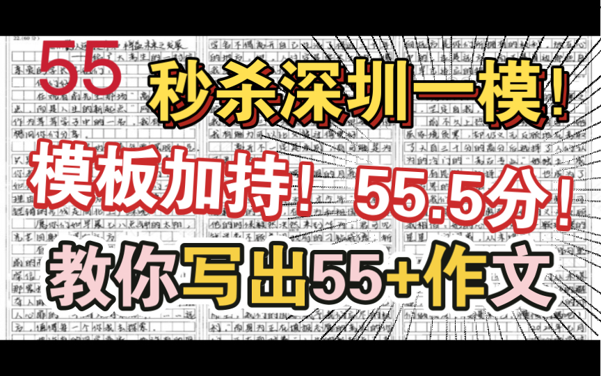 【速成55+作文】【文采大爆】【青年类范文】55.5分!万能模板加持,秒杀深圳一模作文!哔哩哔哩bilibili