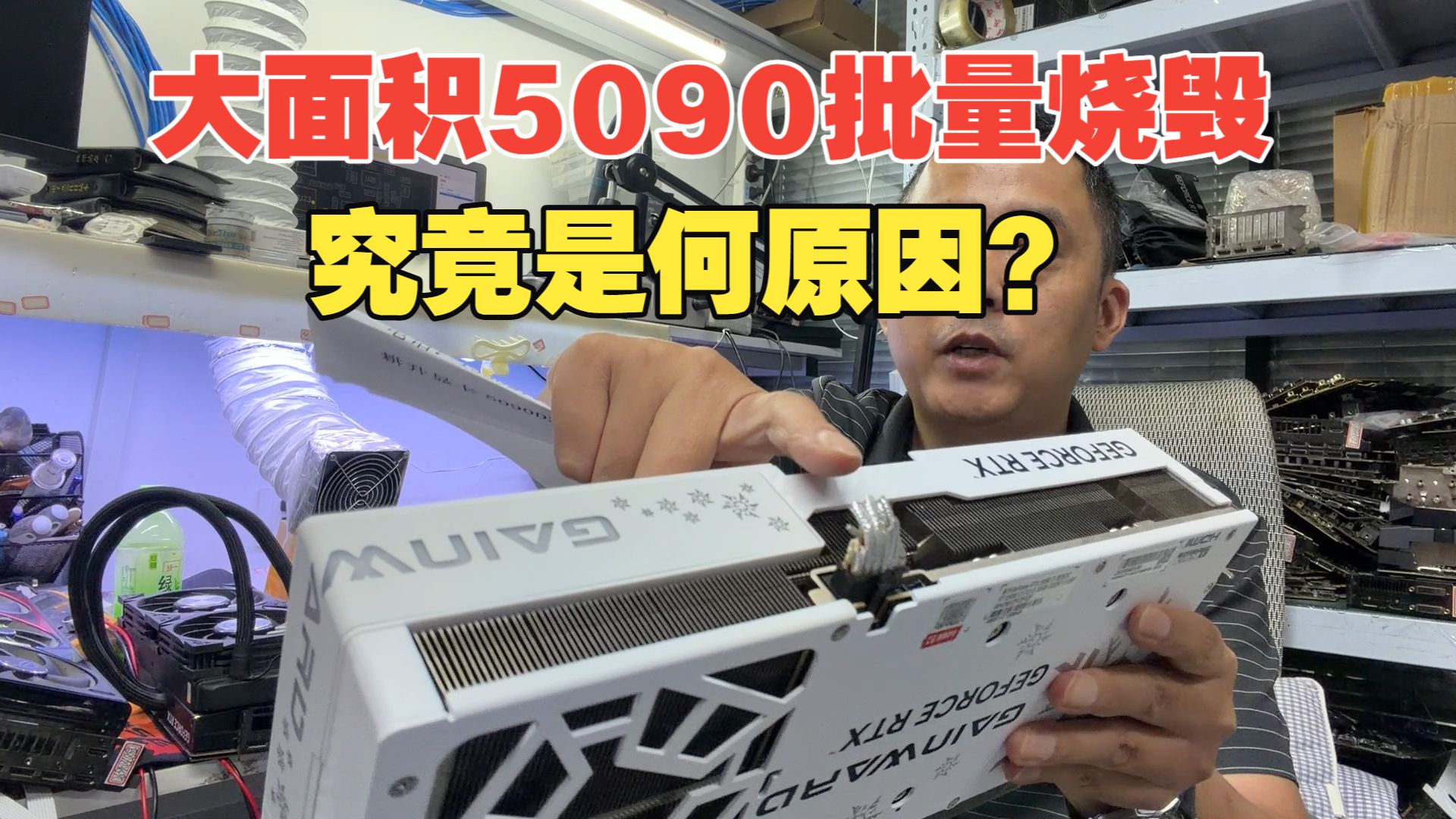 天塌了！大量 5090 又一次集体烧毁，全坏同一位置，究竟是何原因？