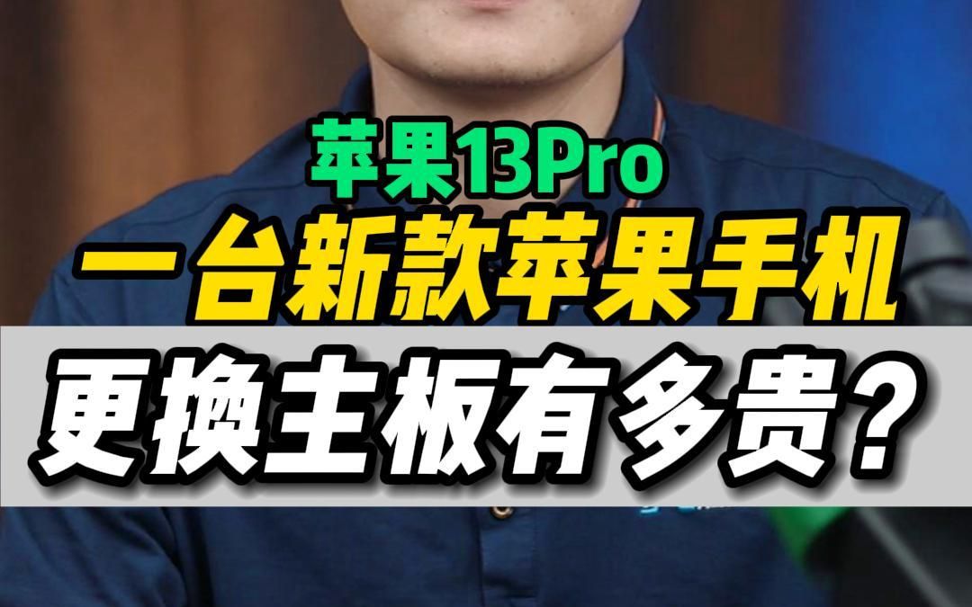 苹果13pro更换一块主板,竟然去到一半的价格,而你会选择换还是修呢?哔哩哔哩bilibili