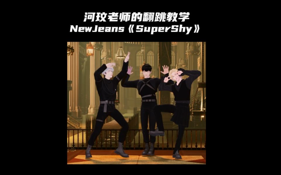 [图]【竖屏切片】“鼓掌 恰恰恰👏” 跟河玟老师学NewJeans《Super Shy》翻跳