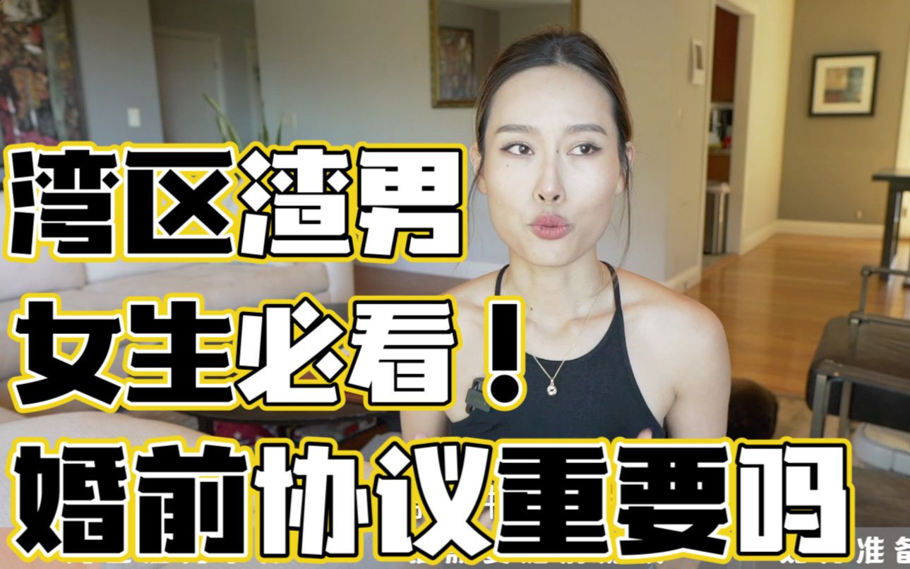 湾区渣男事件|女生必看!婚前协议有必要吗?哔哩哔哩bilibili