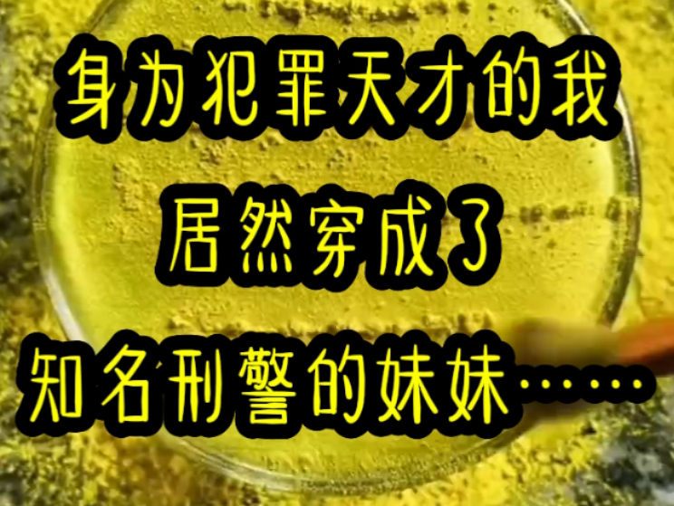 身为犯罪天才的我居然穿成了知名刑警的妹妹,为了遏制自己想犯罪的心理,只能通过柯南动画来获得满足,结果居然有人在我眼皮底下杀人……哔哩哔哩...