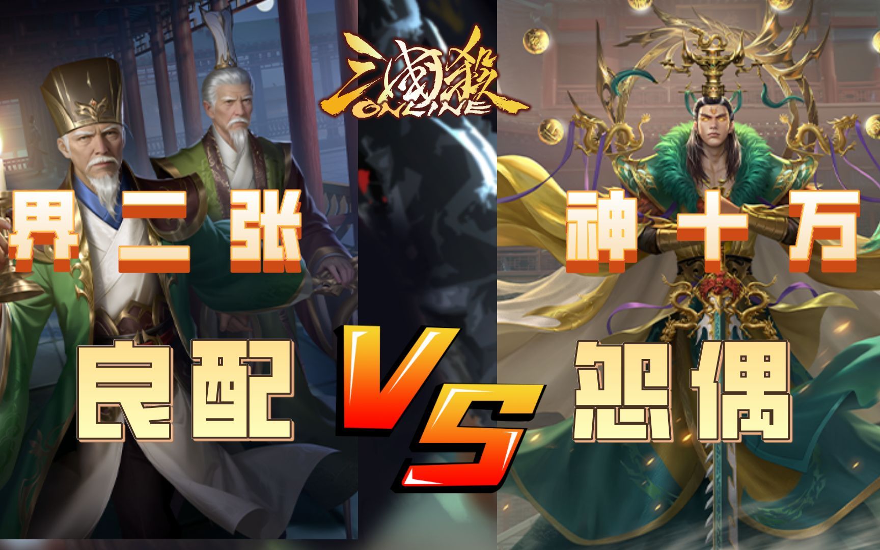 【三国杀ol|武将介绍】界二张&神孙权:良配or怨偶?