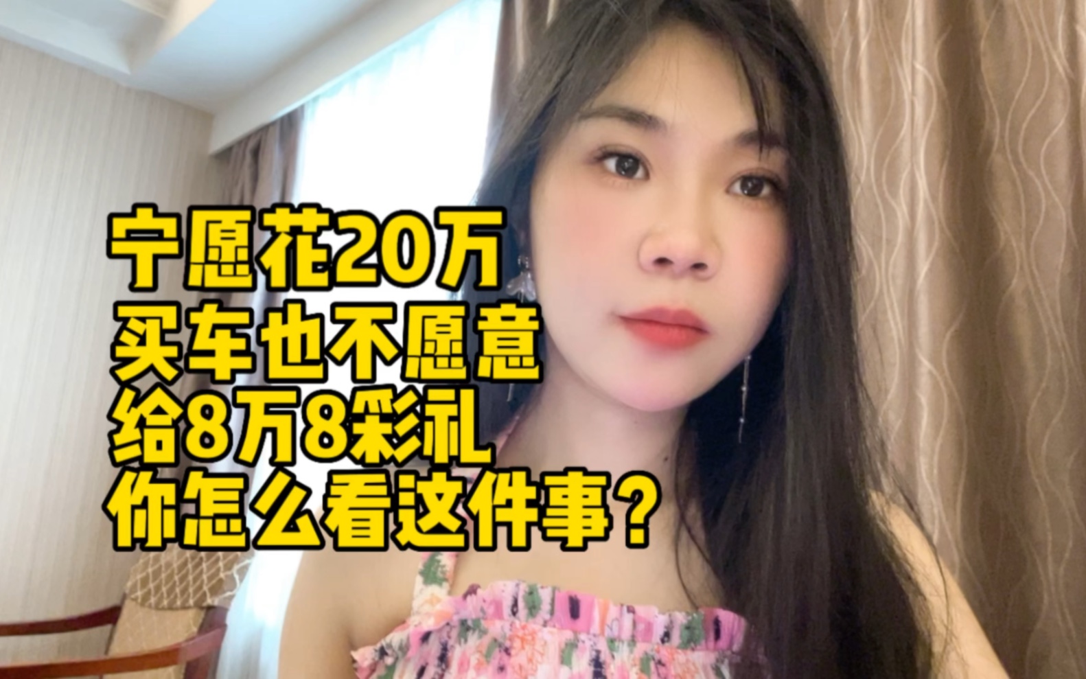 [图]男朋友宁愿花20万买车也不愿意给8万8彩礼，你怎么看这件事？