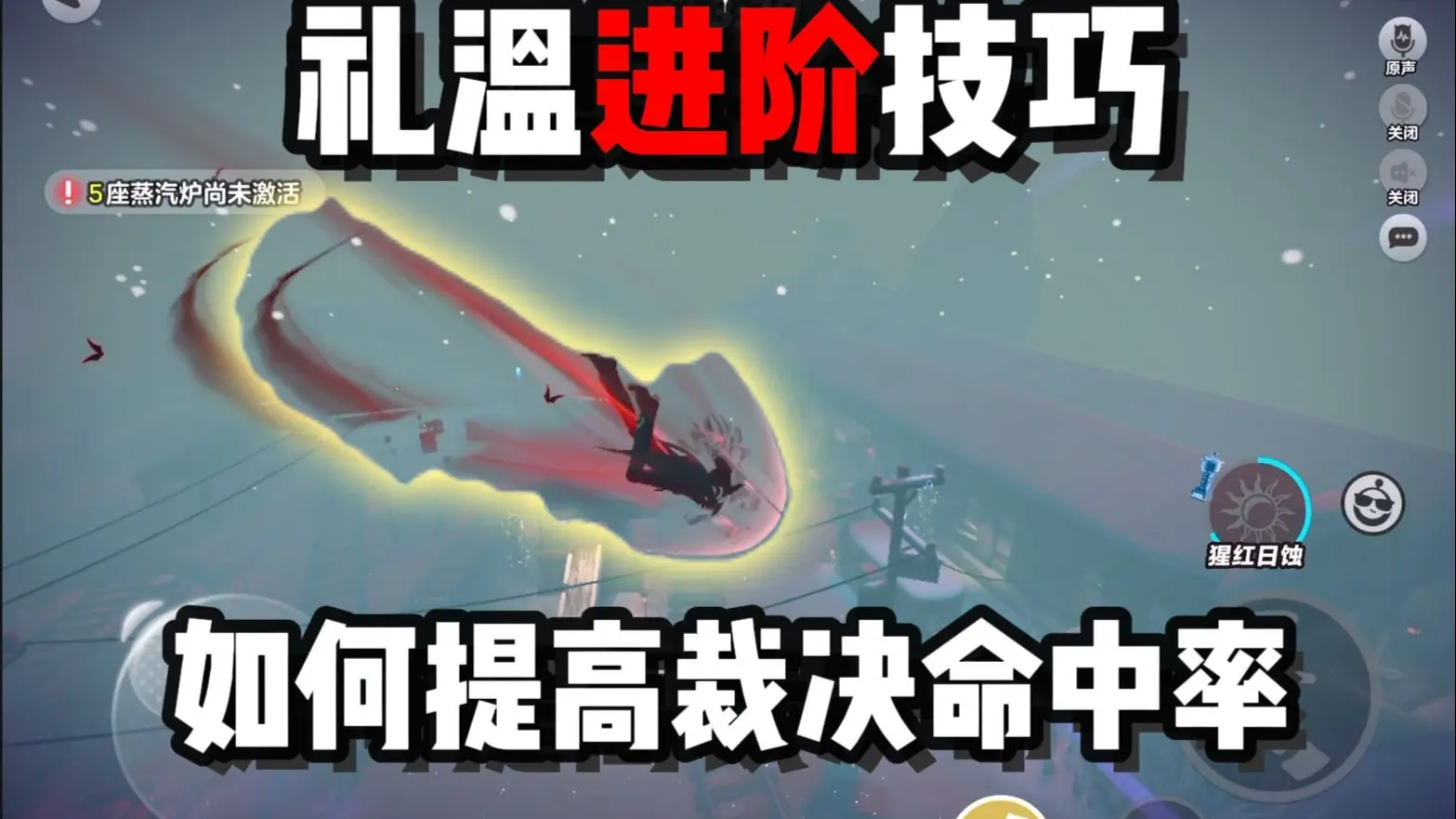 礼温进阶技巧教学——内附刀气使用说明_技巧