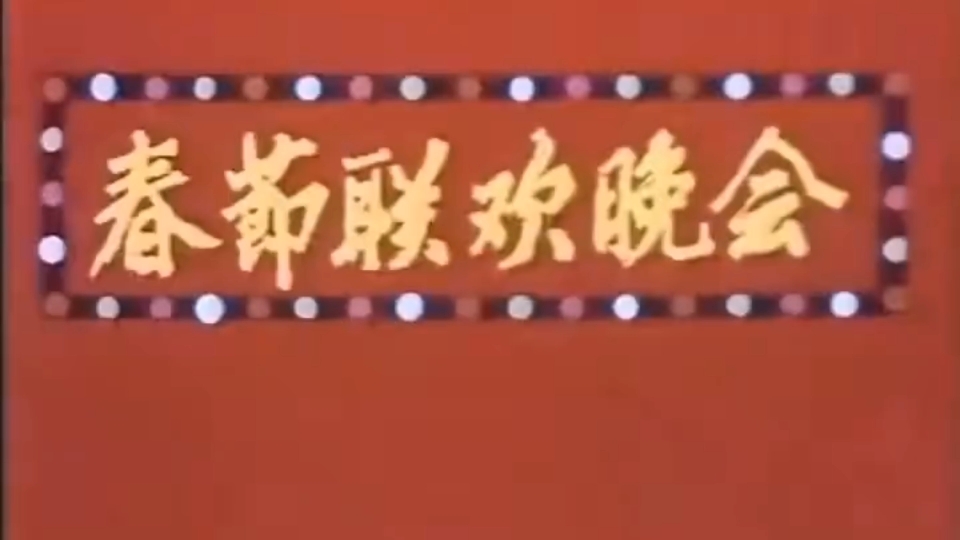 [图]1983年，第一届春节联欢晚会，有多真实！