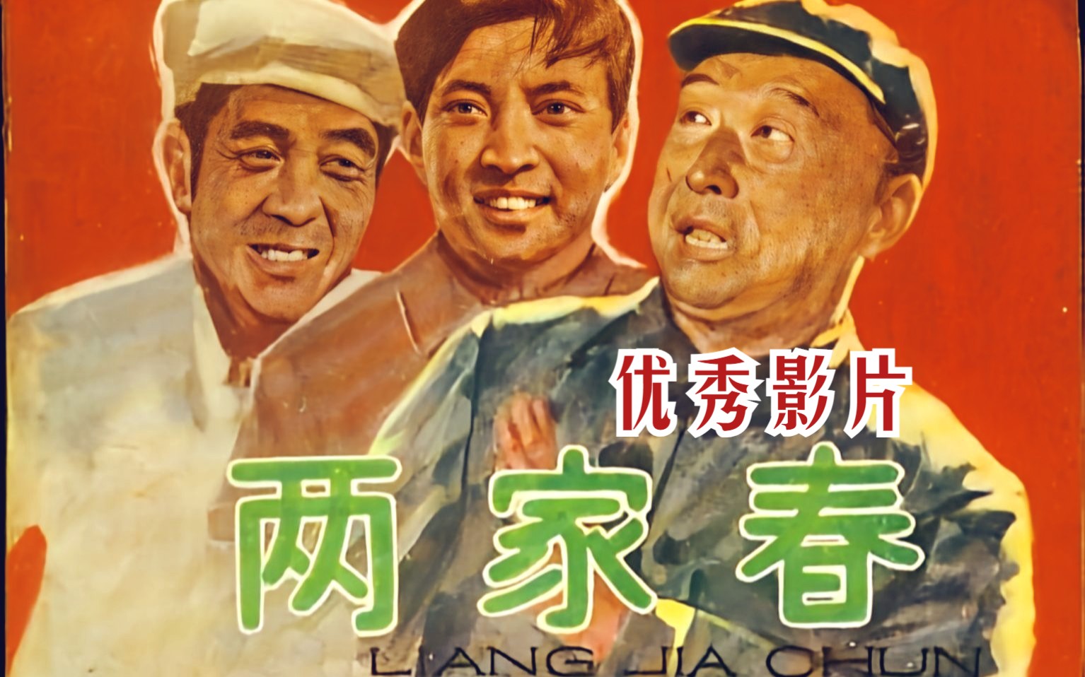 [图]【情感片】《两家春 (1951)》优秀获奖爱情普法故事片完整版在线免费观看 国产早期家庭喜剧黑白老电影 童年回忆怀旧影视剧 农村婚姻家庭题材影片