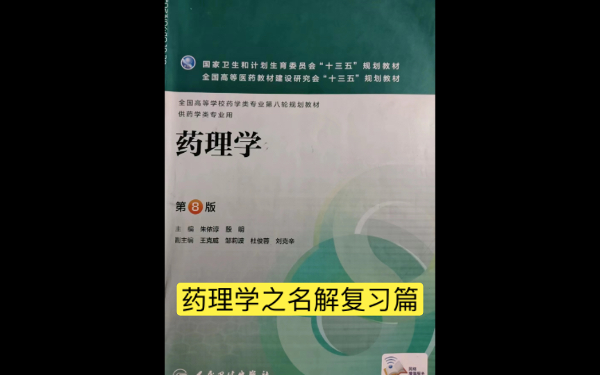 349药学综合之药理学之名词解释之复习(今日小目标:1分钟复习14个名解)哔哩哔哩bilibili