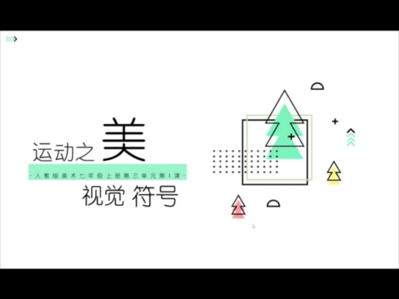 新人教版七上美术《标志设计》课件哔哩哔哩bilibili