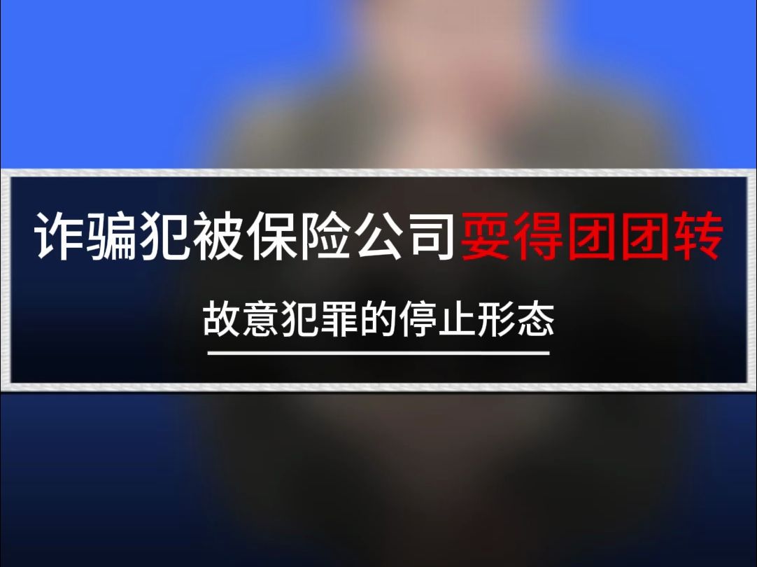 诈骗犯被保险公司耍得团团转!跟着毛毛学刑法 | 刑法徐光华 |觉晓法考哔哩哔哩bilibili