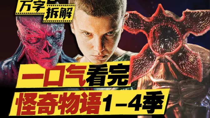 网飞科幻神剧！3万字《怪奇物语》前四季回顾！无缝连接第五季！