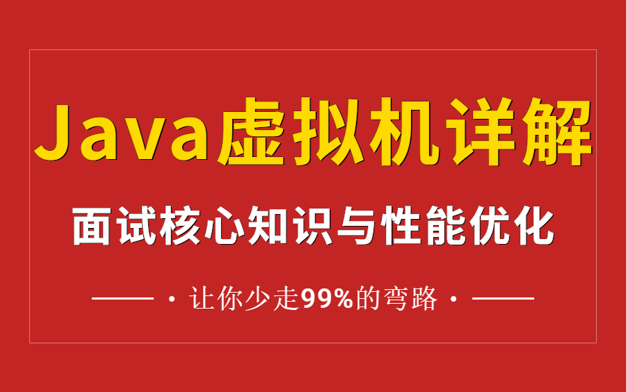 【图灵诸葛亲授】所有程序员都能听懂的JVM面试核心点以及性能优化知识点,3天掌握JVM虚拟机!哔哩哔哩bilibili