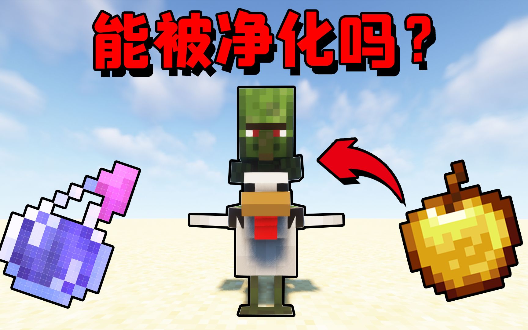 活动作品我的世界骑着鸡的僵尸村民能被净化吗